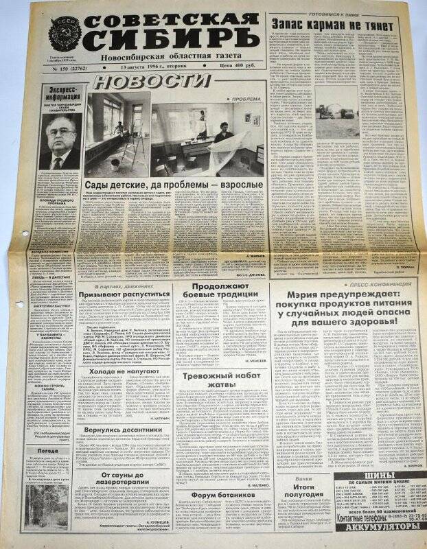 Газета. Советская Сибирь, 13 августа 1996 года, № 150 (22762).