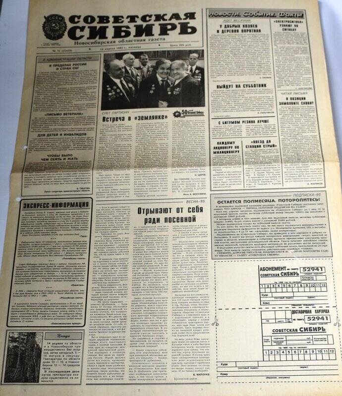 Газета. Советская Сибирь, 14 апреля 1995 г., №71  (22433).