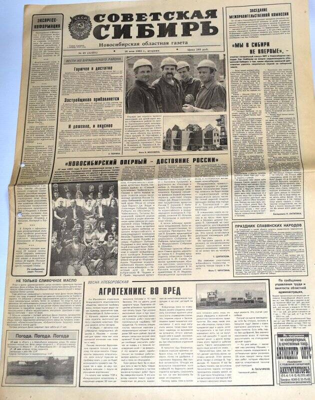 Газета Советская Сибирь, 16 мая 1995 года,  № 89 (22451).