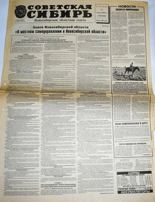 Газета. Советская Сибирь, 18 июля 1996 года,  № 132 (22744).