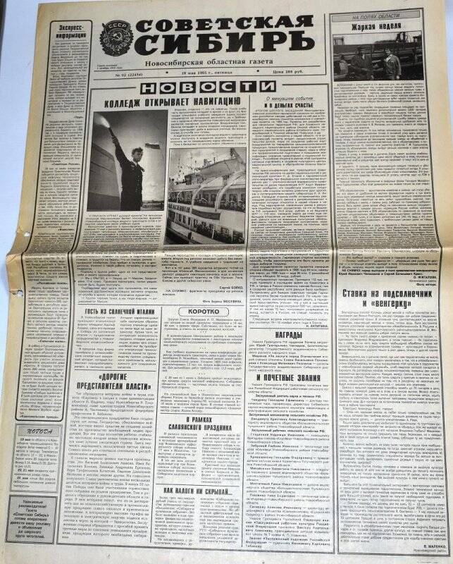 Газета Советская Сибирь, 19 мая 1995 года,  № 92 (22454).