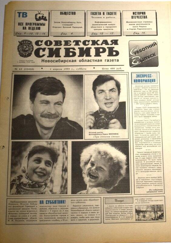 Газета Советская Сибирь, 1 апреля 1995 года,  № 62 (22424).