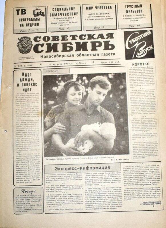Газета Советская Сибирь, 20 августа 1994  года,  № 158 (22269).