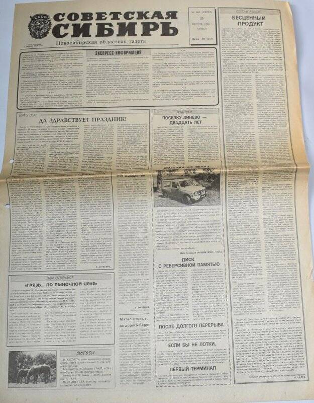 Газета Советская Сибирь 25 августа 1994 года,  № 161 (22272).
