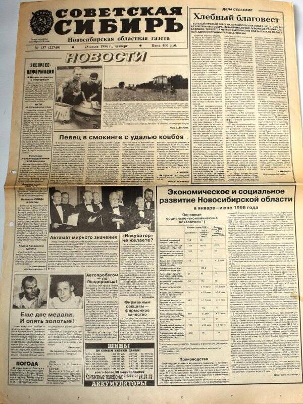 Газета Советская Сибирь, 25 июля 1996 года,  № 137 (22749).