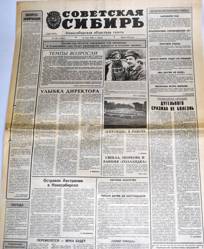 Газета Советская Сибирь, 31 мая 1995 года,  № 100 (22462).