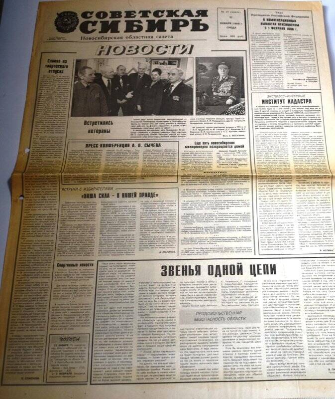 Газета Советская Сибирь, 31 января 1996 года,  № 11 (22631).