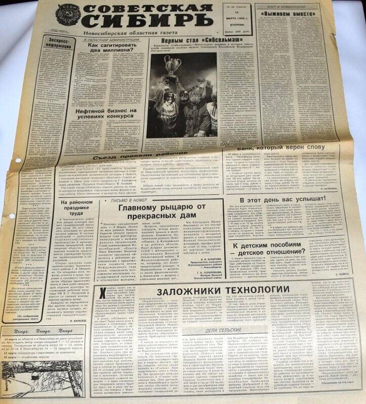Газета Советская Сибирь,  14 марта 1995 года,  № 48 (22410).