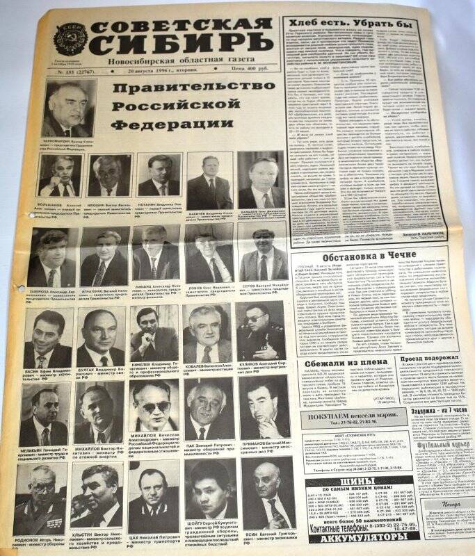 Газета Советская Сибирь,  20 августа 1996 года,  № 155 (22767).