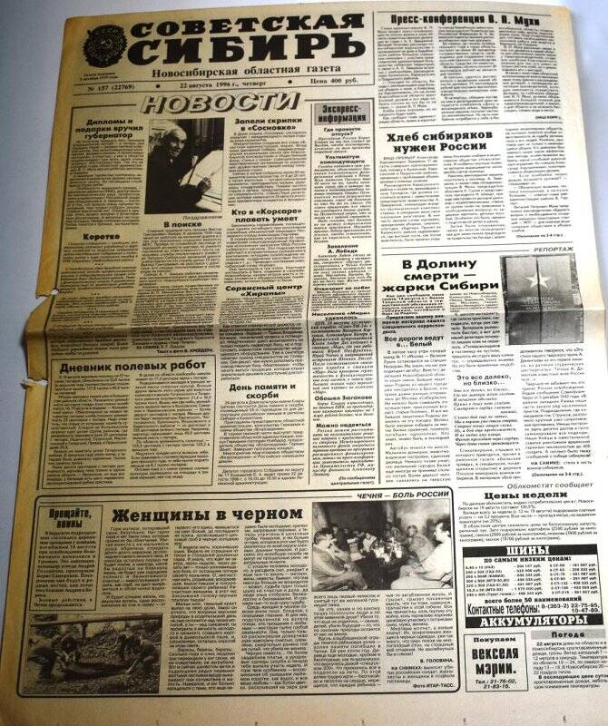 Газета Советская Сибирь,  22 августа 1996 года,  № 157 (22769).