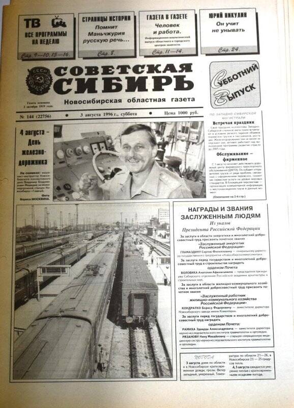 Газета. Советская Сибирь,  3 августа 1996 г., №144 (22756).