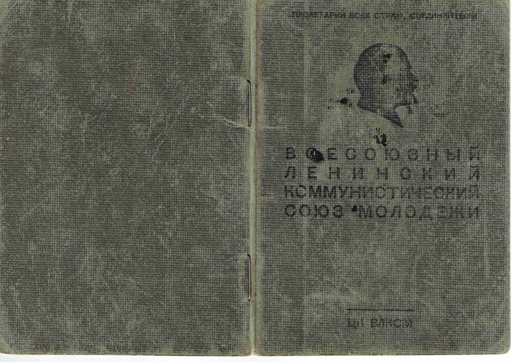Комсомольский билет №24495994 Литвиненко И.Ф.