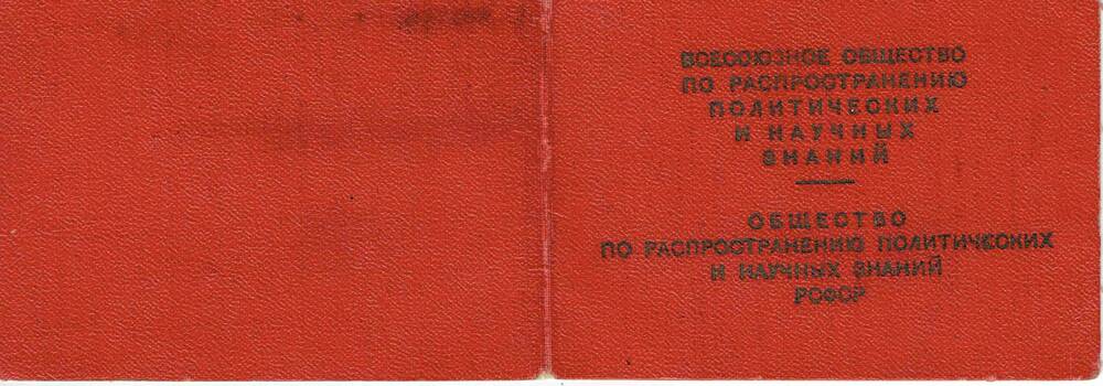 Членский билет №1257360 «Общество знаний» Литвиненко И.Ф.