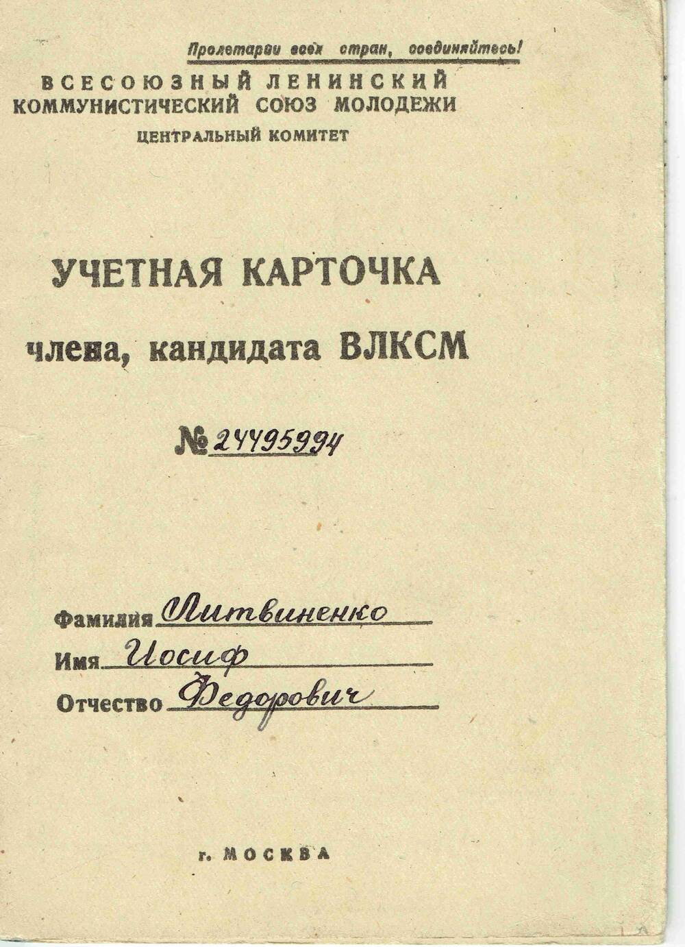Учетная карточка члена кандидата ВЛКСМ №24495994 Литвиненко И.Ф.
