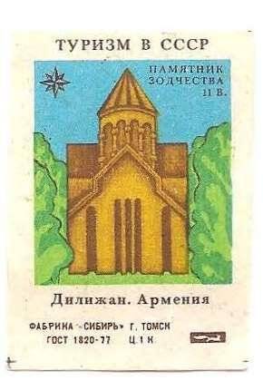 Спичечная этикетка из серии «Туризм в СССР». «Дилижан. Армения».