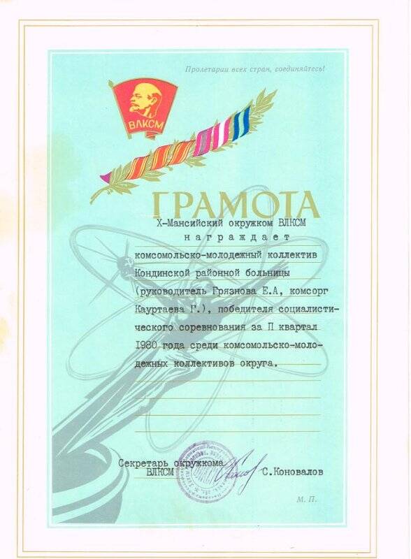 Документ, грамота победителю за II квартал комсомольско-молодежному коллетиву Кондинской районной больницы.