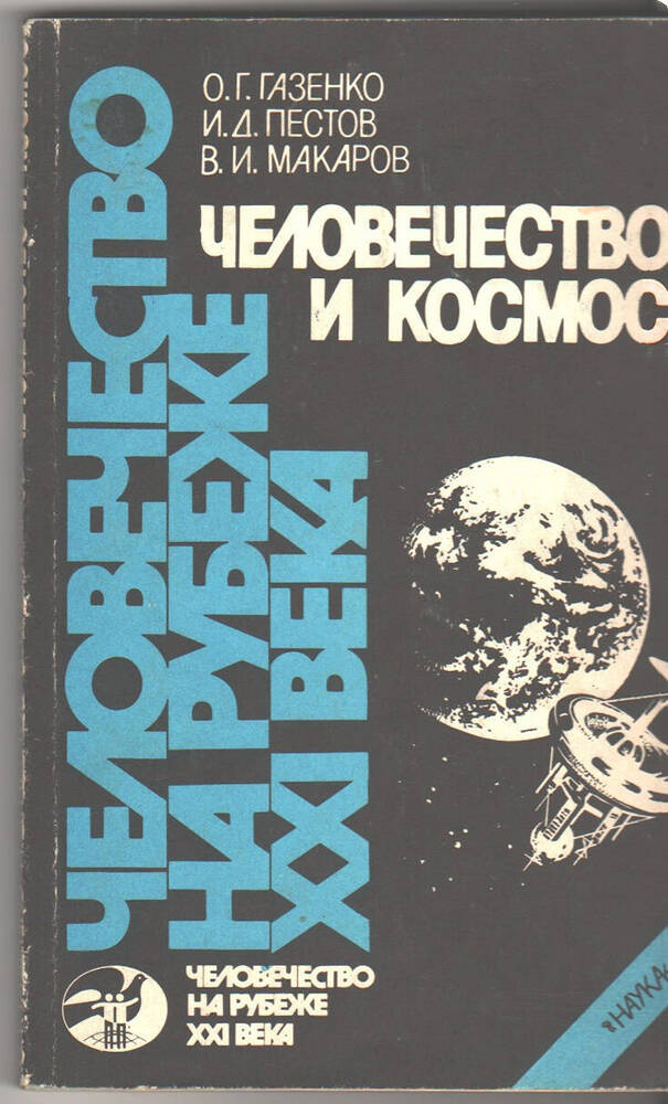 Книга  Человечество и космос.