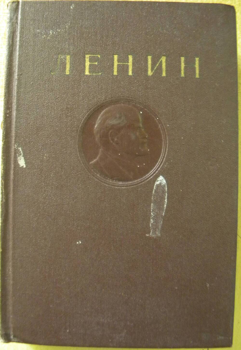 Книга В.И. Ленин Полное собрание сочинений Т-1