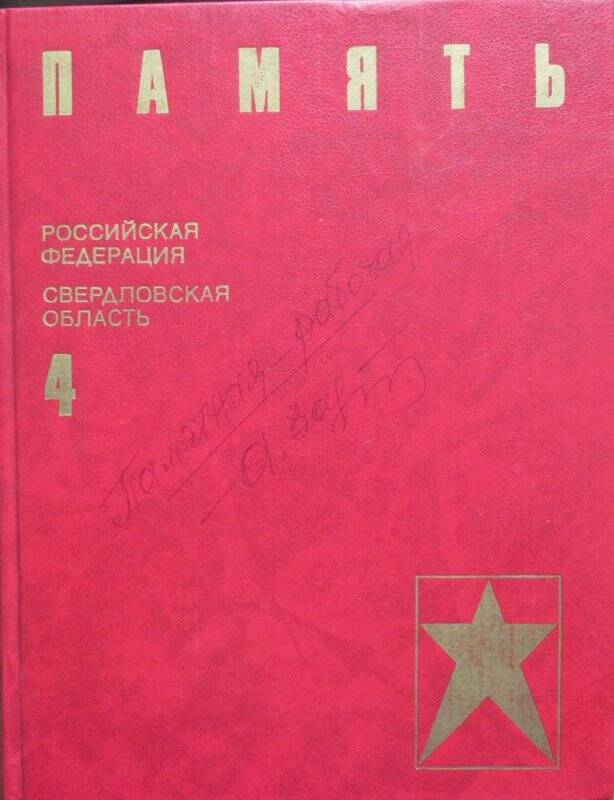 Книга «Память» Российская Федерация / Свердловская область. Том 4