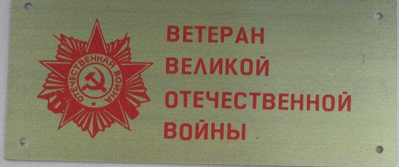 Табличка на входную дверь «Ветеран  Великой Отечественной войны» Алексея Ивановича Заруба.