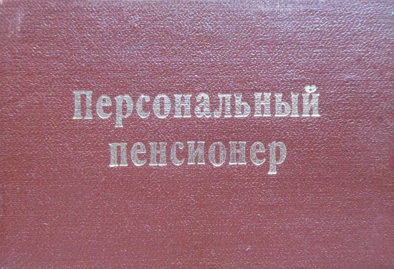 Удостоверение №47 персонального пенсионера Заруба  Агриппины Даниловны.