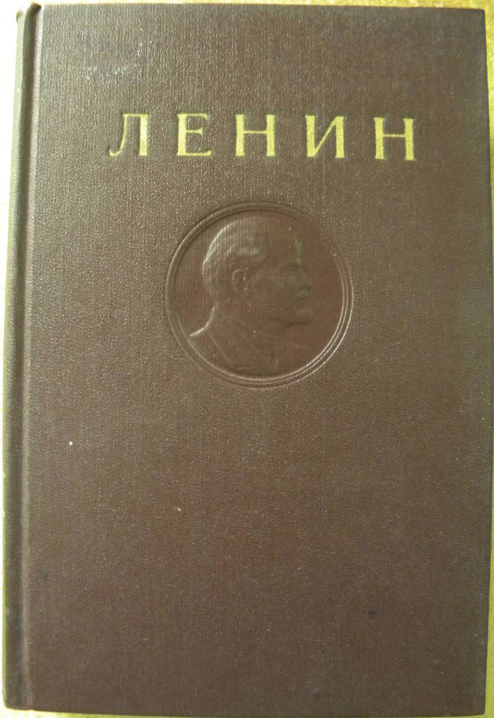 Книга В.И. Ленин Полное собрание сочинений Т-8