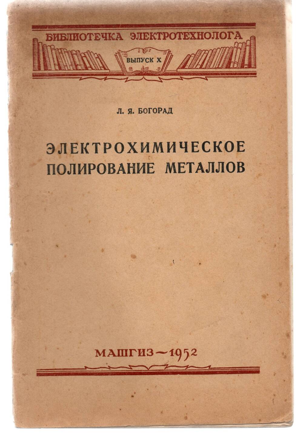 Брошюра Л.Я. Богорад  «Электрохимическое полирование металлов»  М-Л. 1952г.