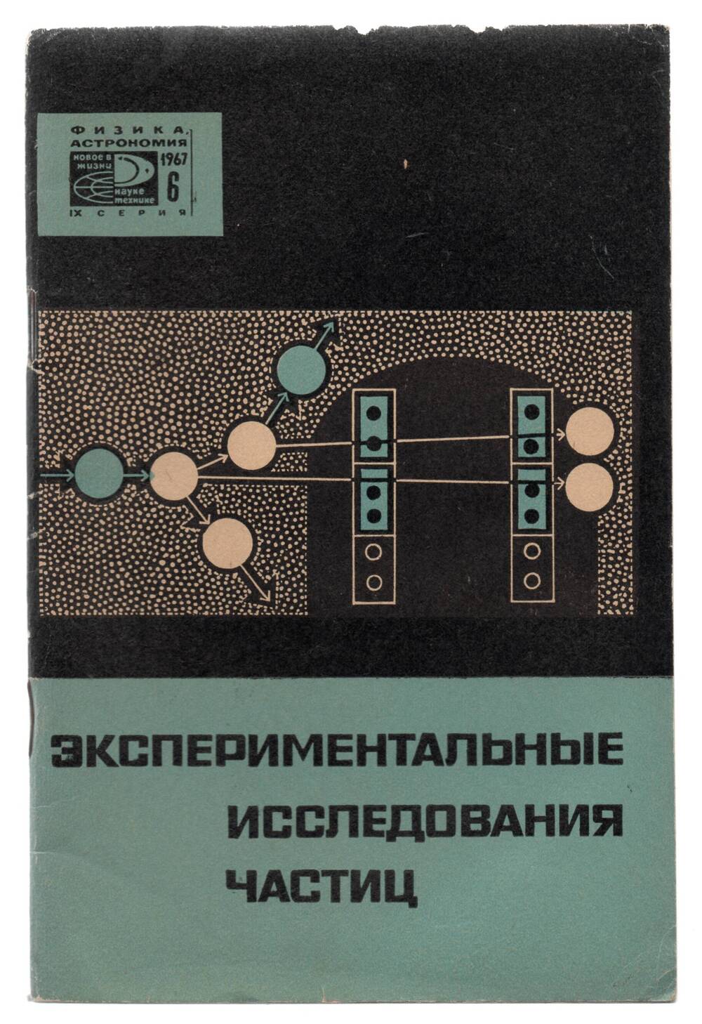 Брошюра сост. В.А. Угаров « Экспериментальные исследования частиц»  М. 1967г.