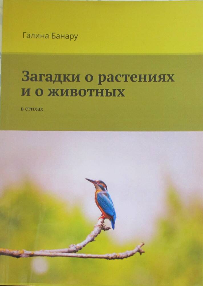 Книга: Банару Г.А. Загадки о растениях и о животных. В стихах. 2018 г. 50 с.