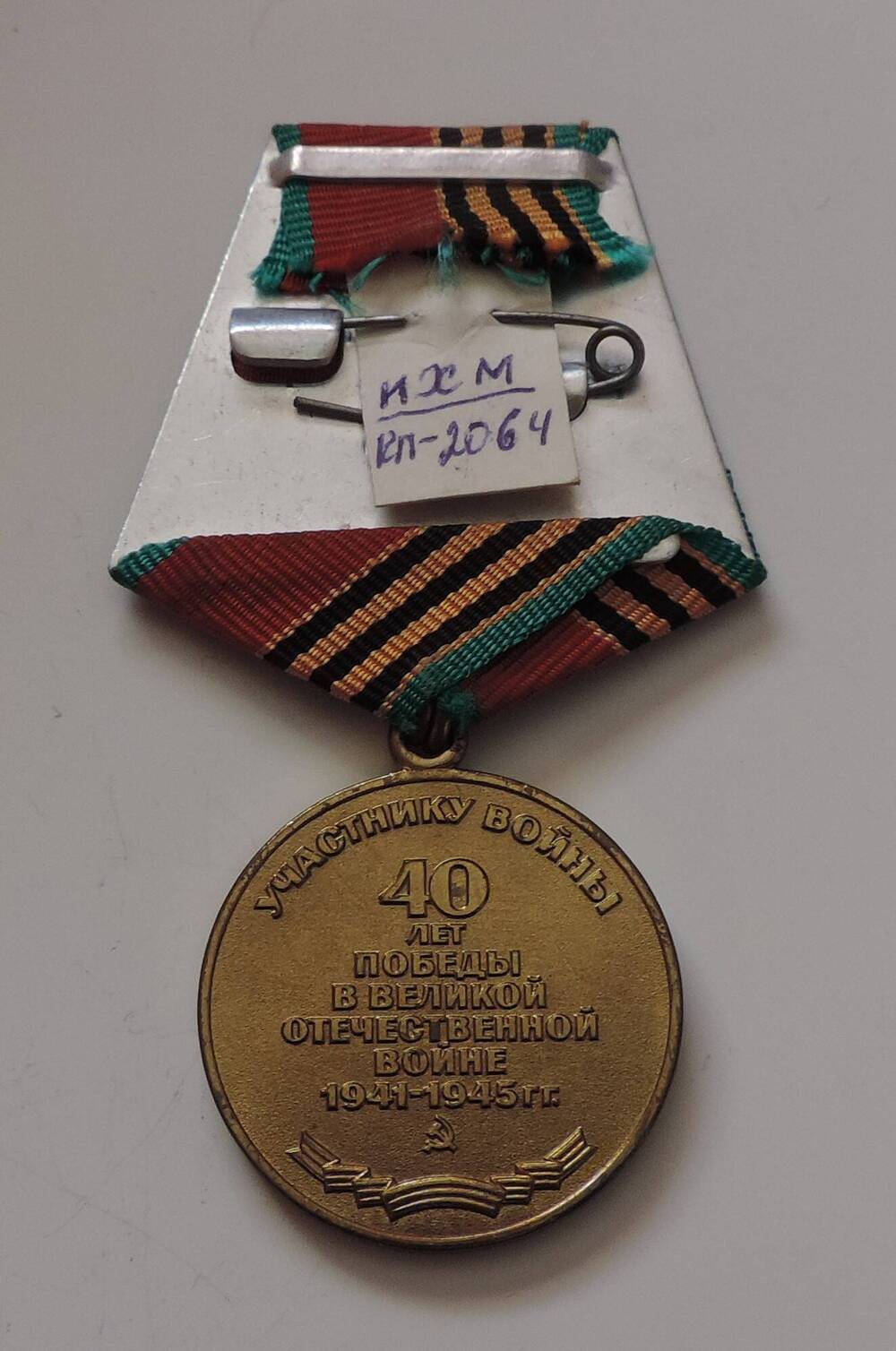 Медаль 40 лет Победы в Великой Отечественной войне 1941-1945 г.г Карпова А.М