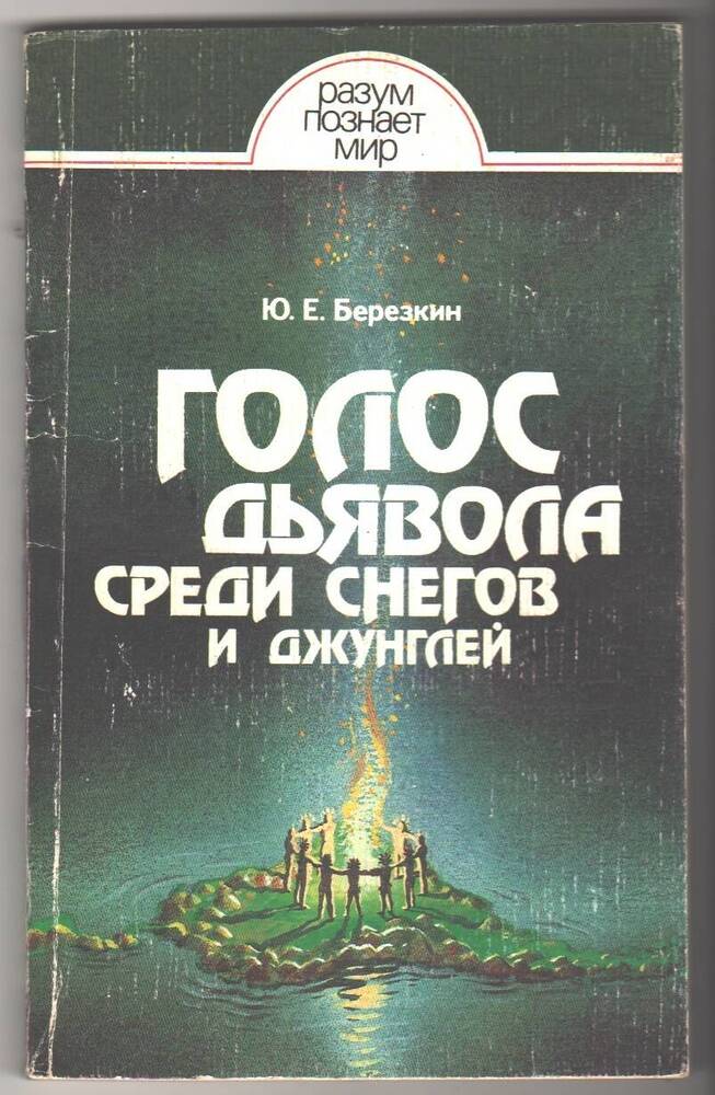 Книга  Голос дьявола среди снегов и джунглей.