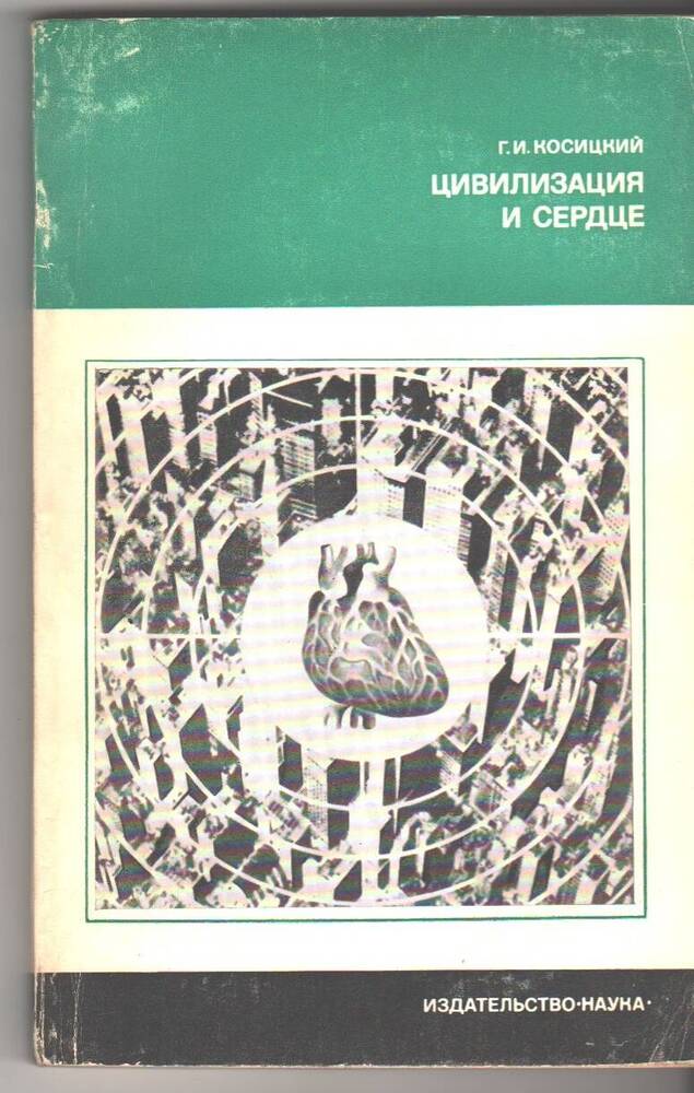 Книга  Цивилизация и сердце.