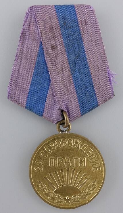 Медаль «За освобождение Праги». Калиниченко Семён прокофьевич.