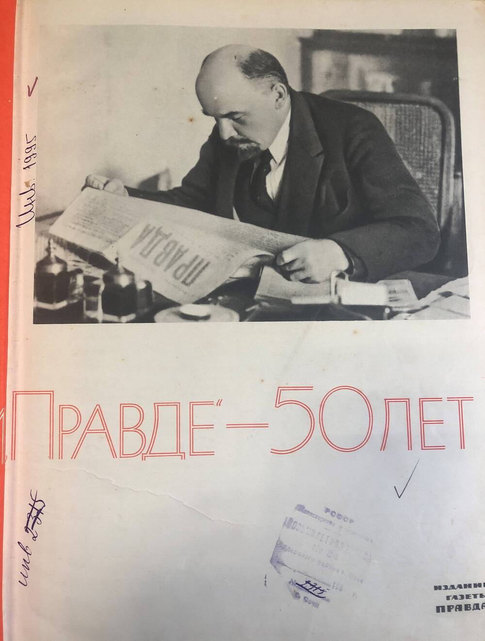 Ленинской «Правде» - 50 лет. м-1962г.