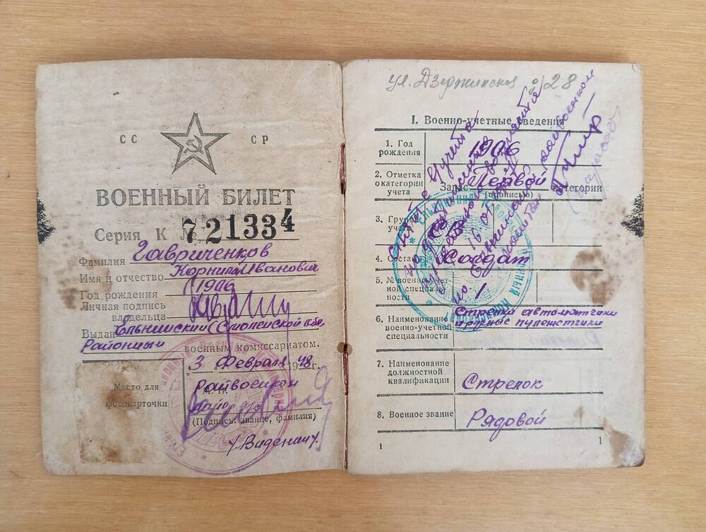 Военный билет Гавриченкова Корнилия Ивановича бывшего партизана полка им. С.Лазо.