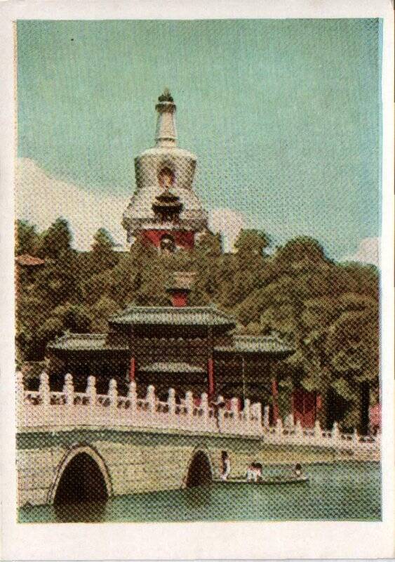 Фотооткрытка почтовая «Пекин. Парк Бейхай»