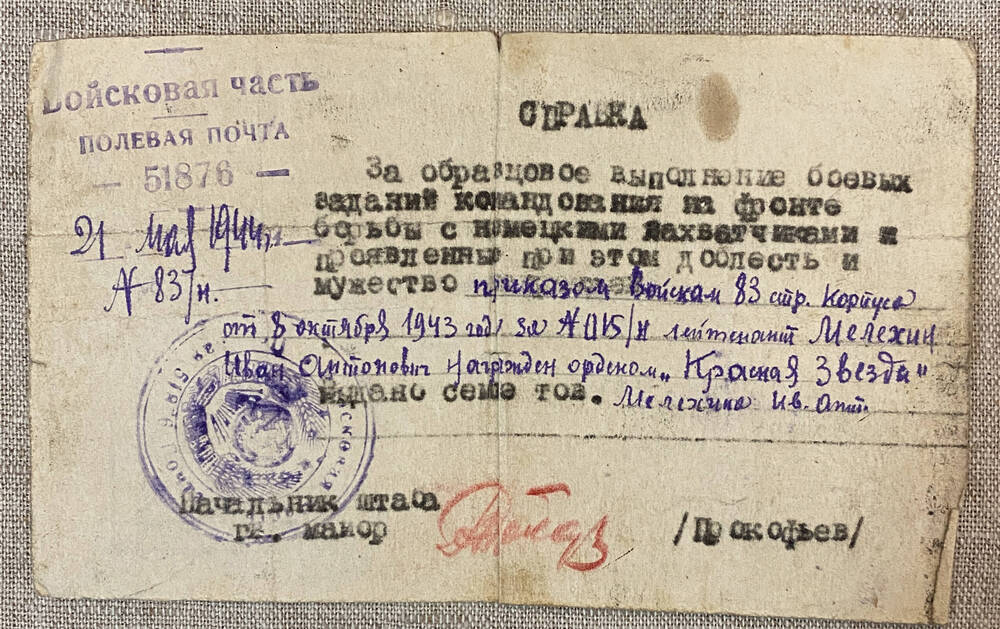 Справка выдана Милехину Ивану Антоновичу о награждении его орденом Красной Звезды, 21 мая 1944 г.