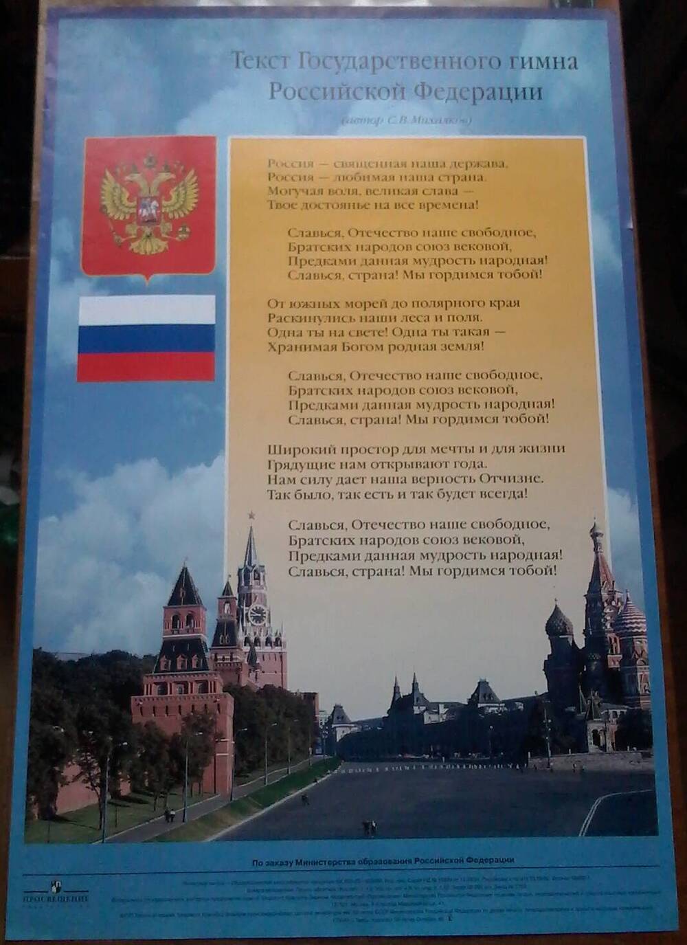 Плакат. Текст Государственного гимна Российской Федерации  (автор С.В. Михалков)
