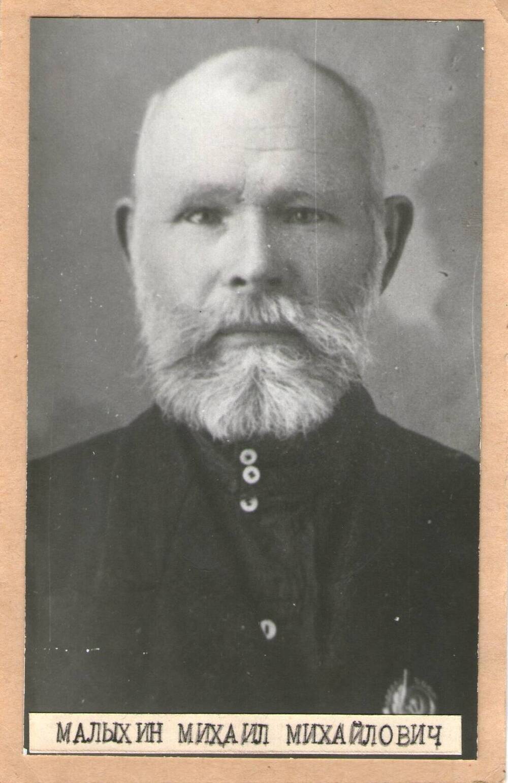 Фото Малыхина М.М. одного из первых орденоносцев Большеглушицкого района