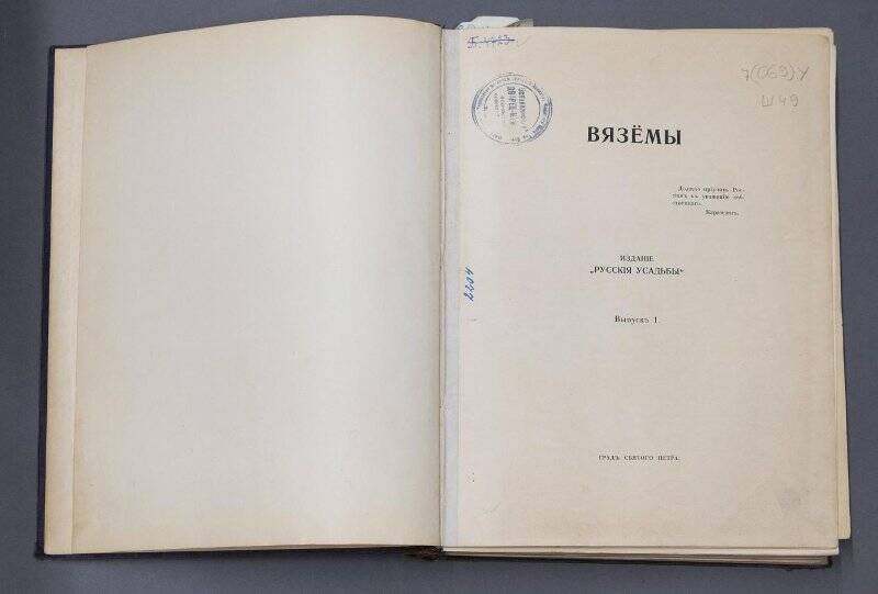 Книга. Вяземы. Издание «Русские усадьбы». Выпуск 1. Издательство «Град Святого Петра»