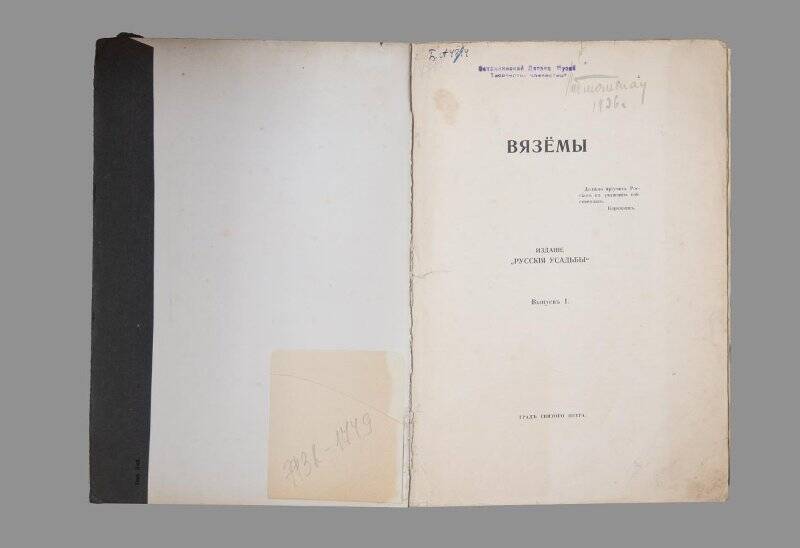 Книга. Вяземы. Издание «Русские усадьбы». Выпуск 1. Издательство «Град Святого Петра»