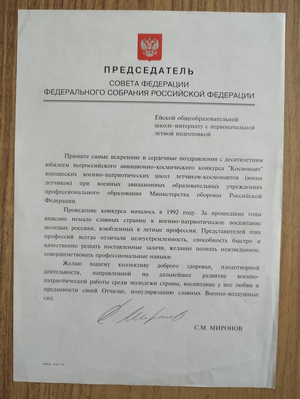 Адрес поздравительный Председателя Совета Федерации Федерального Собрания РФ