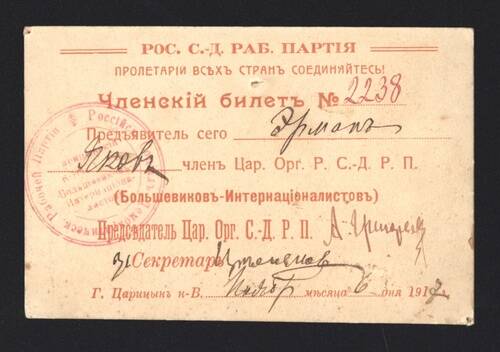 Членский билет № 2238 члена Царицынской организации РСДРП Якова Зельмановича Ермана