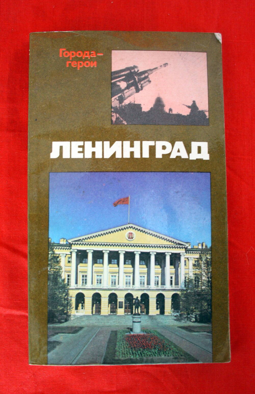 Книга.  «Ленинград»