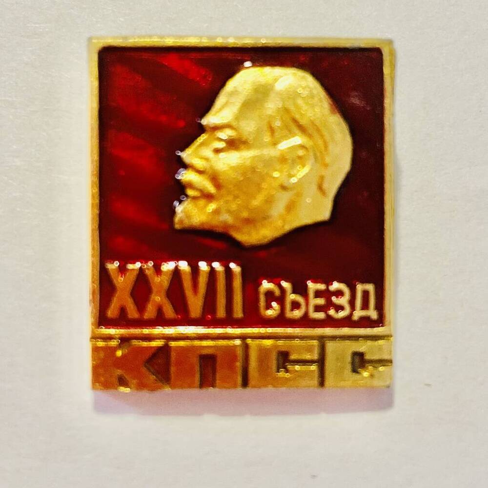 Значок нагрудный XXVII съезда КПСС 