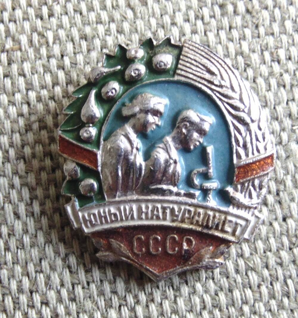 Знак нагрудный «Юный натуралист СССР».