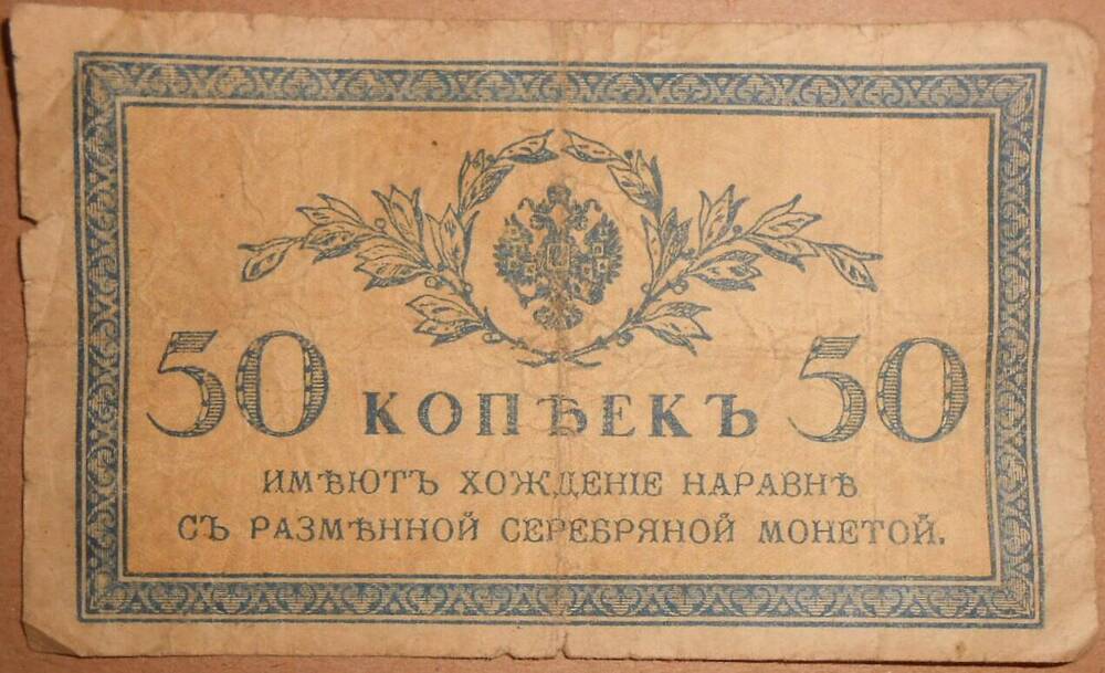 Дензнак. 50 копеек.