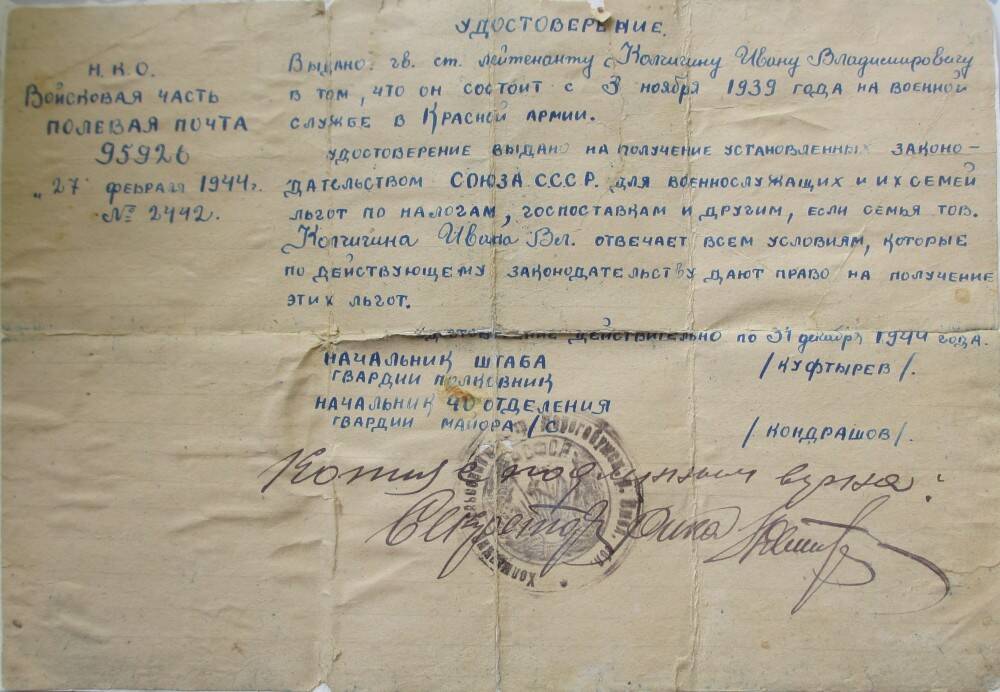 Копия удостоверения гв. ст. лейтенанта Колчигина Ивана Владимировича для получения льгот. вч пп 95926 от 27 февраля 1944 г. № 2442.