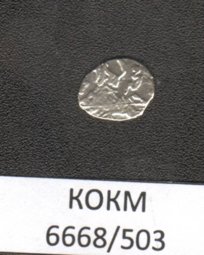 Монета.  Копейка 1682-1697г. Петр I (1682 -1725). 