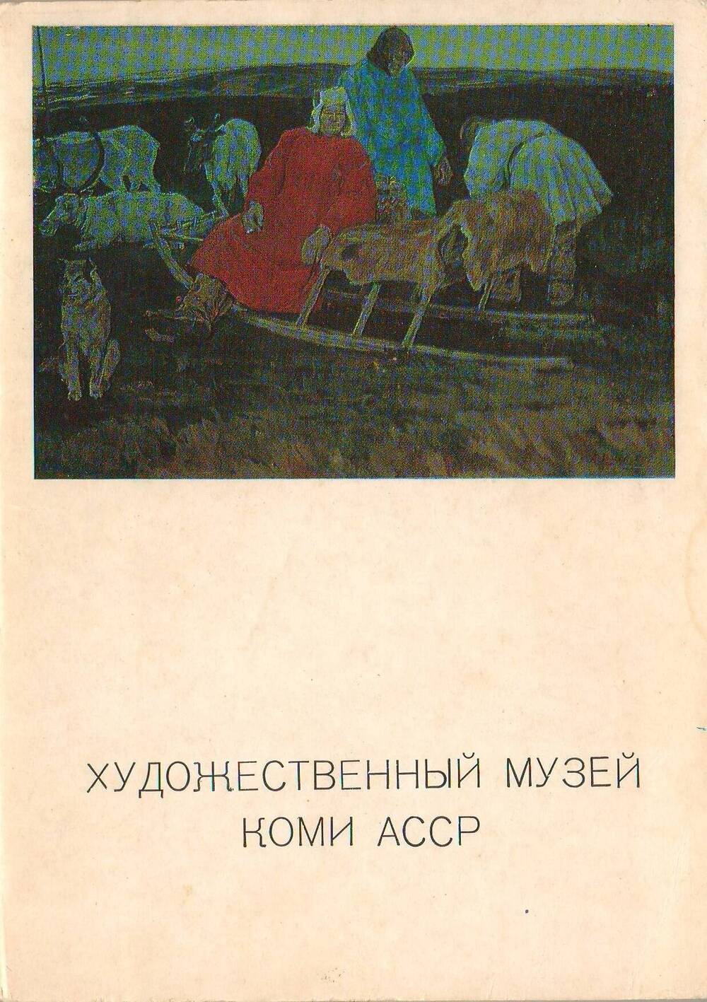 Набор открыток Художественный музей Коми АССР